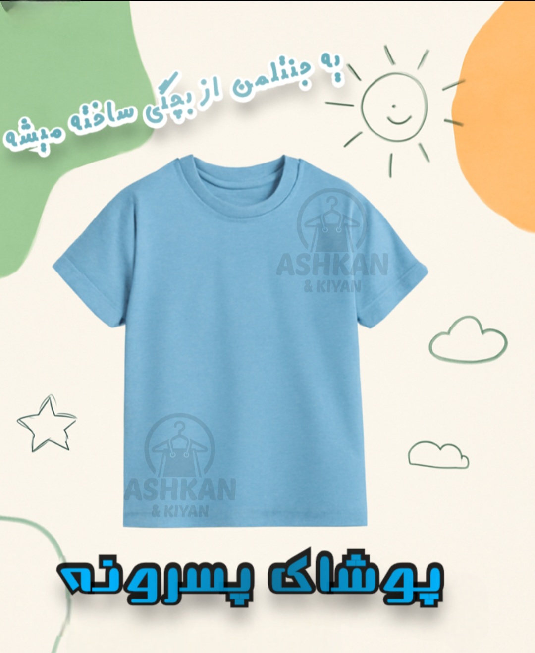 پوشاک پسرانه