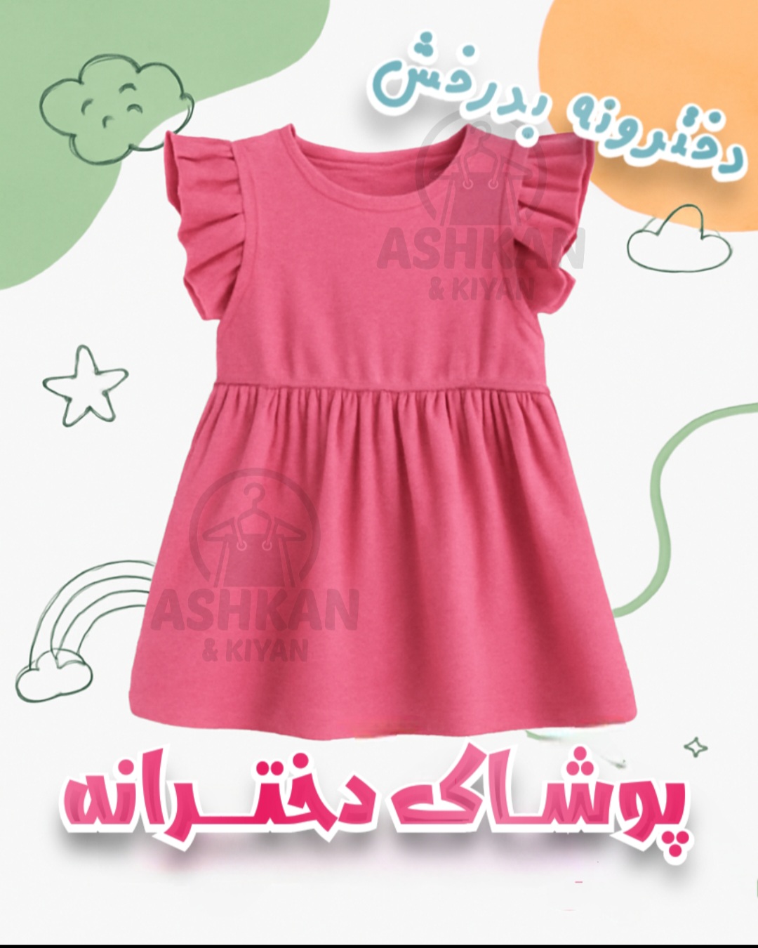 پوشاک دخترانه